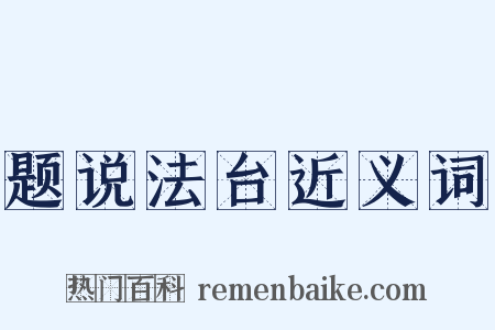 题说法台近义词是什么意思的图片